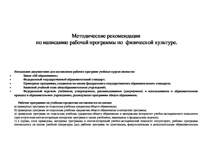 Методические рекомендации по физической культуре. Методические указания это в физической культуре. Методические рекомендации физра. Характеристика рабочей программы физическая культура. Учреждения культуры методические рекомендации