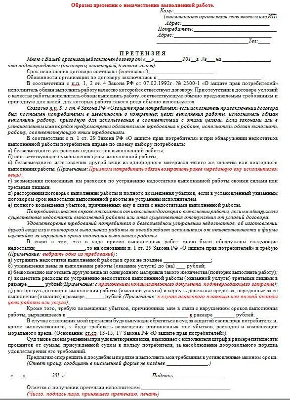 Исполнить согласно договору. Претензия на оказание некачественных услуг пример. Претензия на некачественное оказание услуг шаблон. Образец претензии на услуги ненадлежащего качества. Претензия о некачественно оказанной услуге.