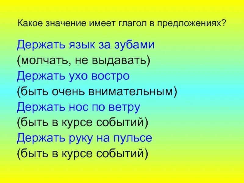 Значить расположить. Какие значения имеют глаголы. Держать язык за зубами значение. Держать язык за зубами фразеологизм. Держать язык за зубами предложение.