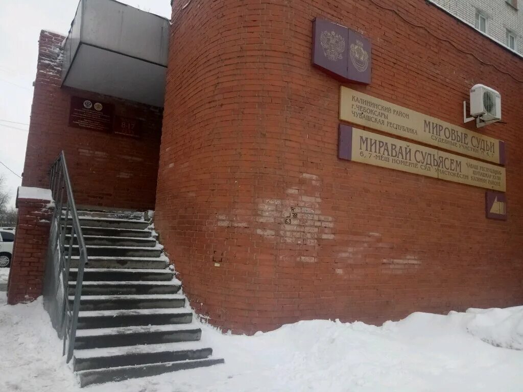 мировой судья калининского района чебоксары. ул промышленная 7 чебоксары. судебный участок чебоксары. судебные участки чебоксары. судебный участок 8 московского района чебоксары.