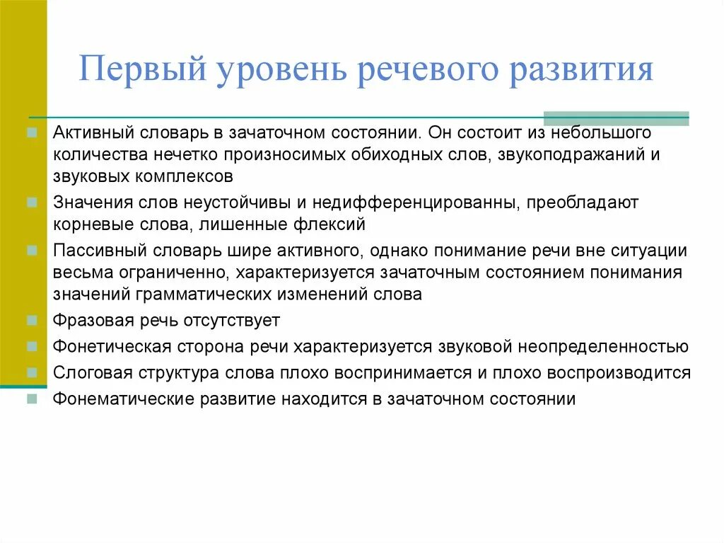 Зачаточное состояние. Характеристика 3 уровня речевого развития. Первый уровень речевого развития. Четвертый уровень речевого развития. Характеристика уровней речевого развития.