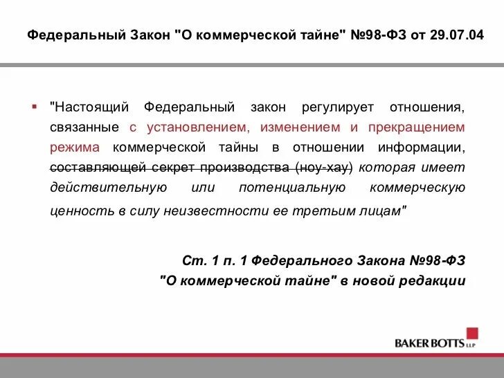 98 фз изменения. Закон о коммерческой тайне. Федеральный закон о коммерческой тайне. 98 Закон о коммерческой тайне. Закон о коммерческой тайне кратко.