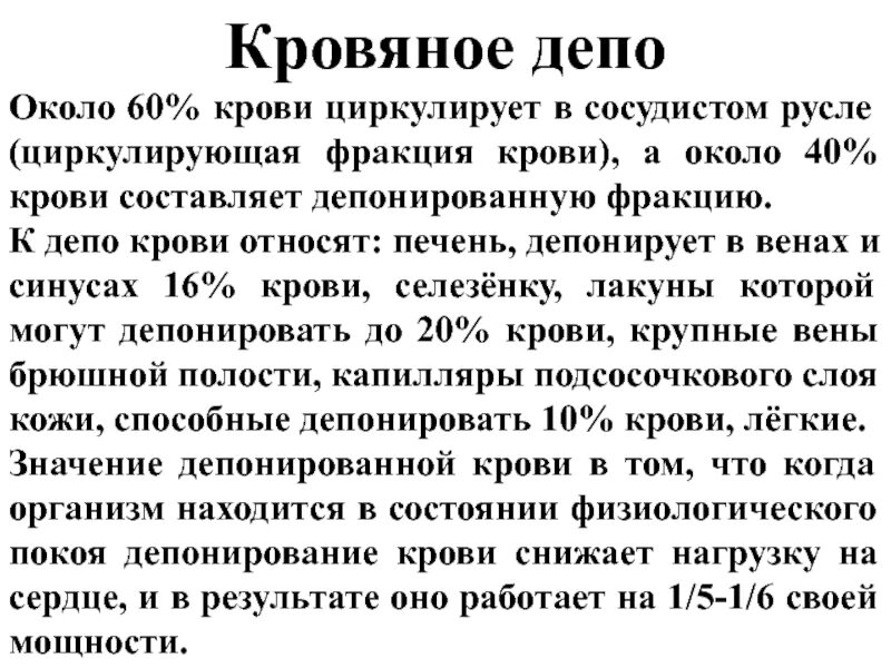 Депо крови в организме. Роль депо крови. Роль депонированной крови. Венозное депонирование крови. Депонирование крови в печени.