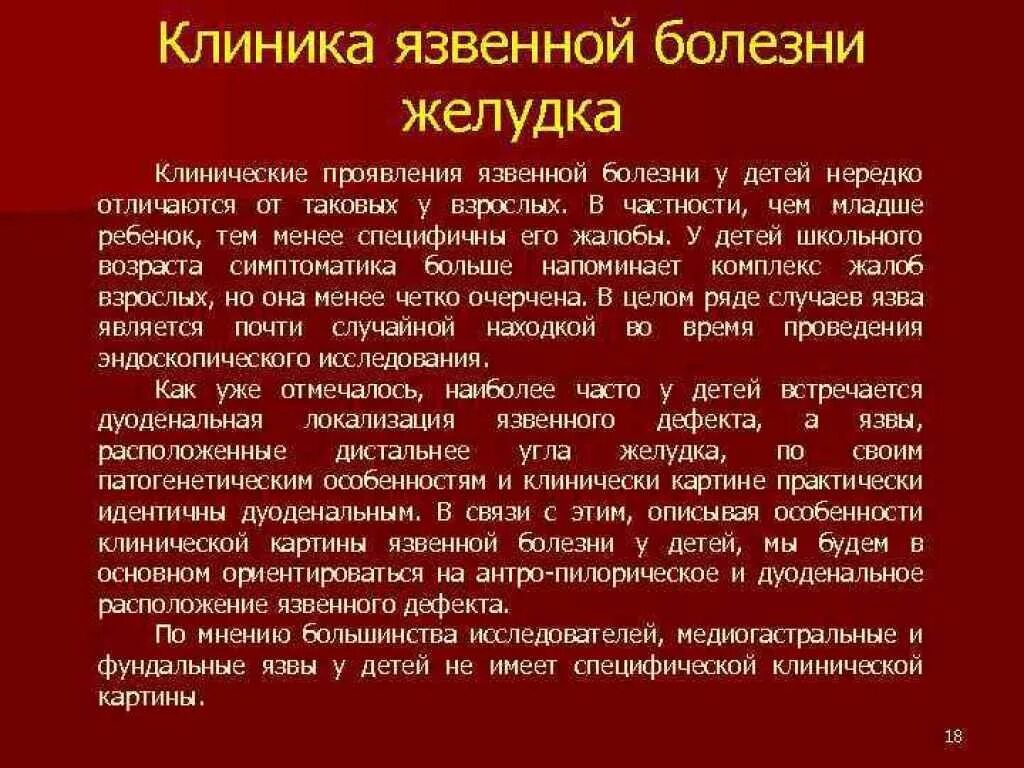 Симптомы язвенной болезни. Клинические проявления язвы. Клинические проявления язвенной болезни. Клинические симптомы язвенной болезни. Лечение язвы желудка у взрослых