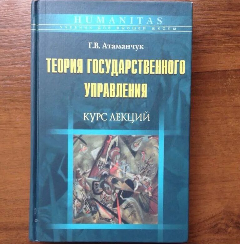 Атаманчук теория государственного управления. Атаманчук государственное управление. Г.В. Атаманчук книга. Книга Атанчук теория гос управления.