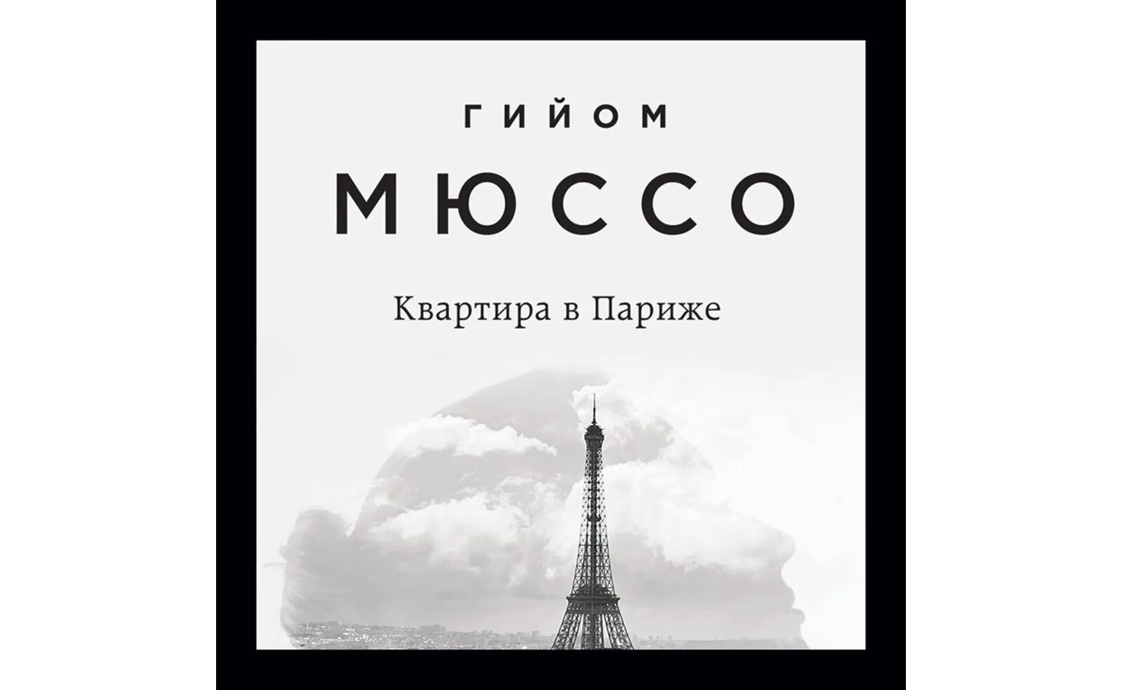Квартира в париже книга. Мюссо квартира в париже. Гийом мюссо книга незнакомка с сены. Мюссо квартира в париже. Мюссо квартира в париже.