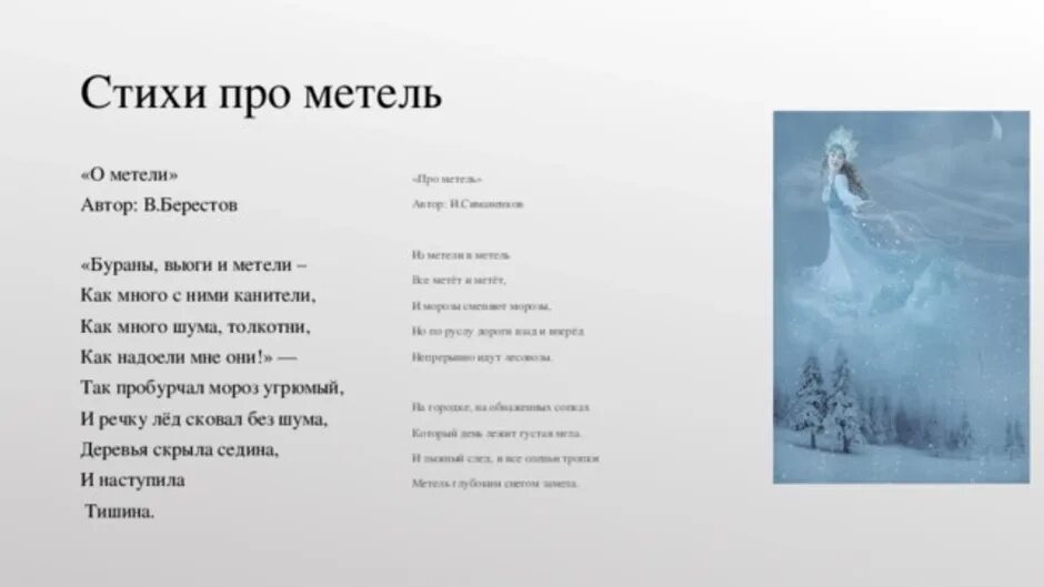 Стихи про метель. Стих про вьюгу. Стих про снежную бурю. Стих про пургу. Считалка белозерова из поземки