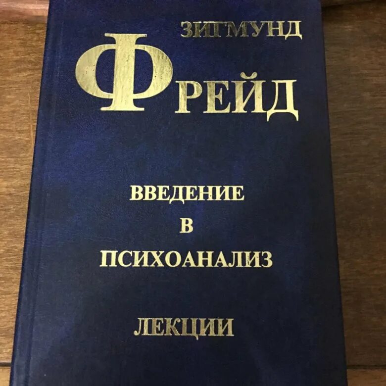 Введение в психоанализ. Фрейд на лекции. Лекции по введению в психоанализ. Книга фрейда введение в психоанализ