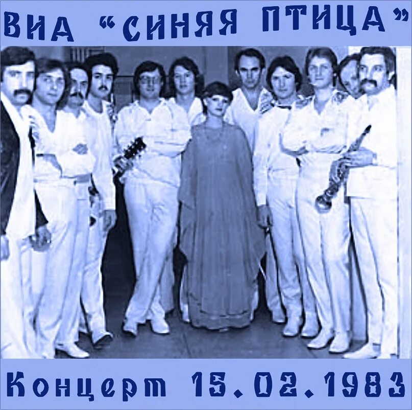 Синяя птица группа 1980. Состав ВИА синяя птица 1978. Группа синяя птица ВИА состав. Синяя птица ВИА 1972.