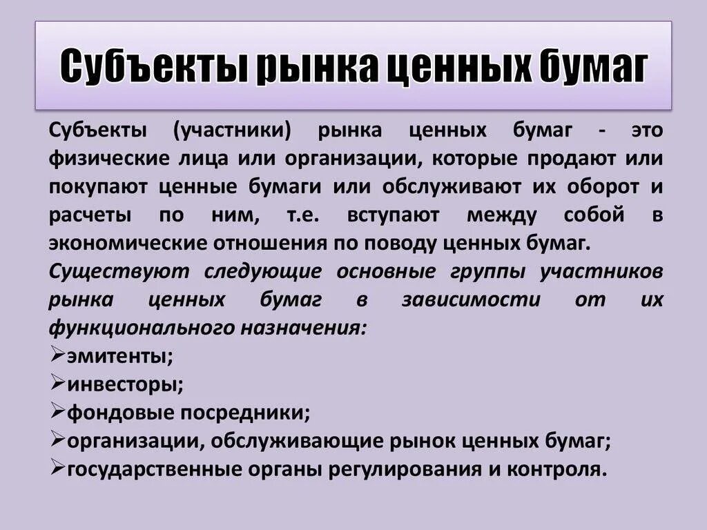 Рынок ценных бумаг. Субъекты ценных бумаг. Субъекты рцнкамценных бумаг. Объекты РЦБ. Проблема рынка ценных бумаг