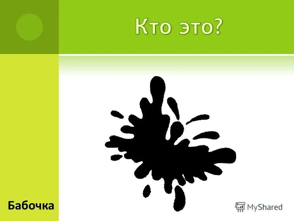 Клякса с глазами. Клякса мультик. Рисование кляксами. Программа клякса. Программа клякса.