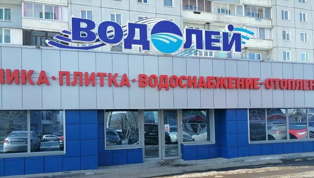 Больше не работает: Водолей, магазин сантехники, Волгоградская область, Камышин,