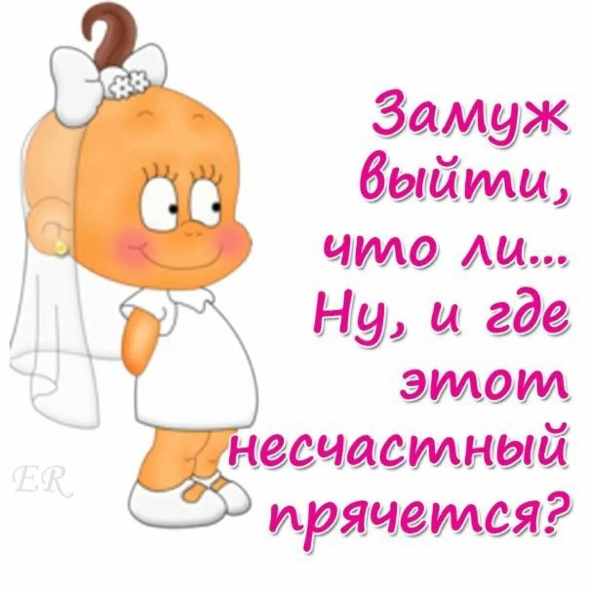 Прикольные открытки любимому. Любимому пупсику. Надпись хочешь меня. Картинки про замужество прикольные с надписями. Смайлик хочу тебя.