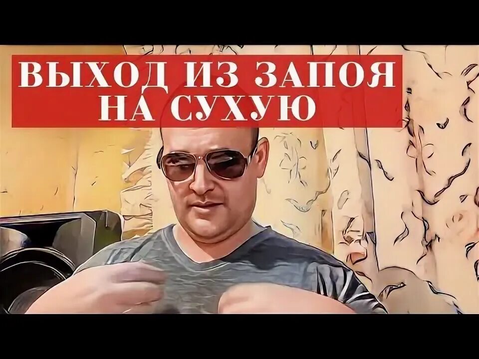 Вывод из запоя. Как вывести человека из запоя
