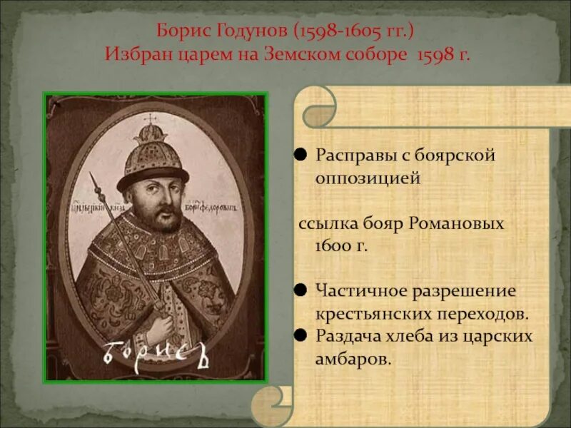 Почему были недовольны борисом годуновым. Правление Бориса Годунова 1598-1605.