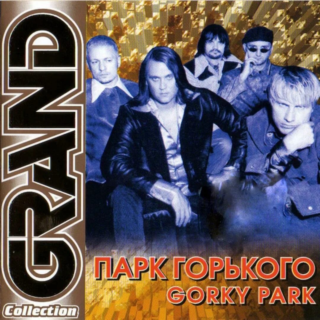 Strange горький парк. Gorky Park / парк Горького - 2002 - Grand collection. Gorky Park обложка. Moscow calling парк Горького. Grand collection сборники.