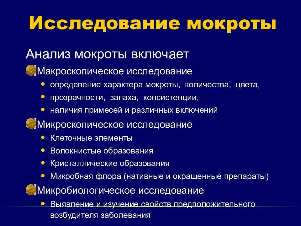 Элементы мокроты. Анализ мокроты микроскопическое исследование. Химическое исследование мокроты. Макроскопическое исследование мокроты.