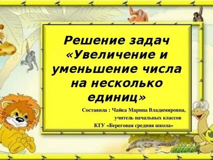 Задачи на увеличение уменьшение числа презентация