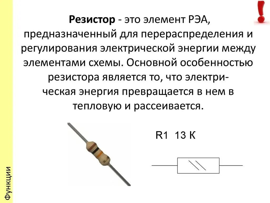 Как получить нужное сопротивление. Электрическое сопротивление резистора. Назначение, устройство резисторов. Резистор это элемент электрической цепи. Электрические схемы сопротивлений резисторов.