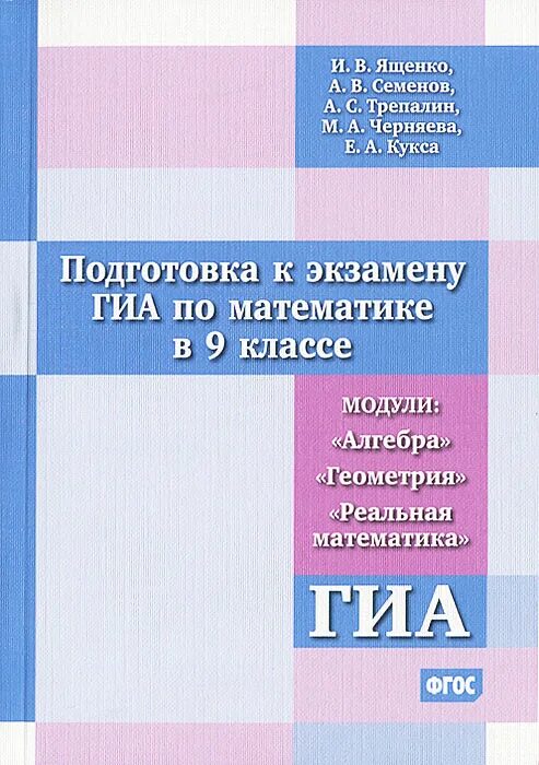 Пособие ященко 9 класс. Готовимся к экзамену по математике. подготовка к экзамену по математике 9 класс. учебник по 10 11 класс по алгебре автор ященко, семенов.