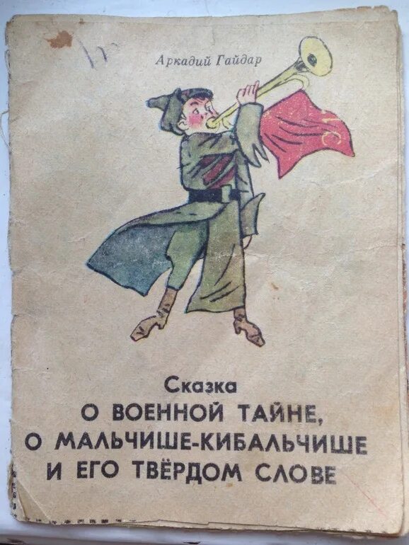 Кибальчиш значение слова. Кибальчиш значение слова