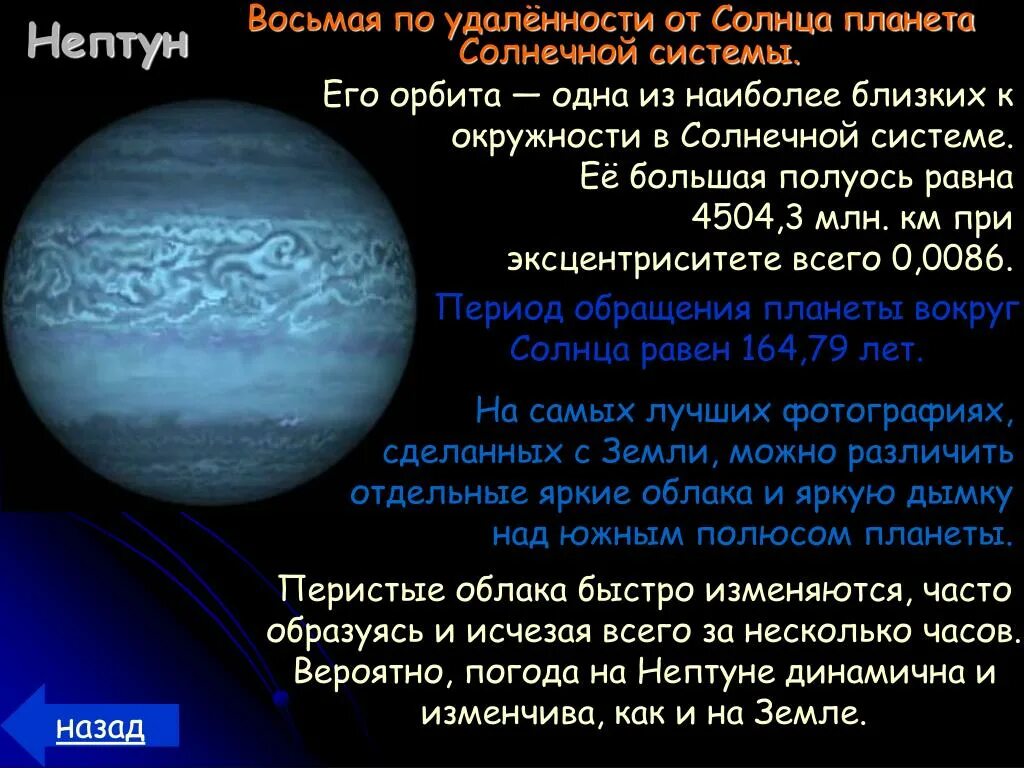 Период обращения нептуна вокруг. Описание планет. Планета Нептун удаленность от солнца. Нептун обращение вокруг солнца. Период обращения Нептуна вокруг солнца.