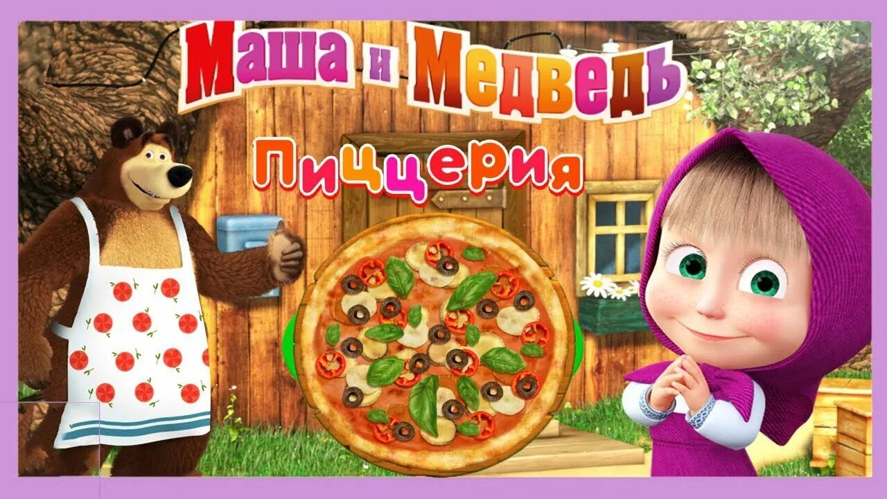 Маша и медведь пиццерия игра. Маша и медведь пиццерия. Маша и медведь пицца. Маша и медведь готовят пиццу. Скачай игру маша пиццерия