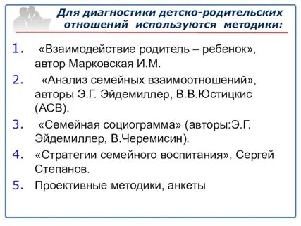 Методики диагностирования детско родительских отношений