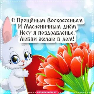 Доброго дня в прощеное воскресенье