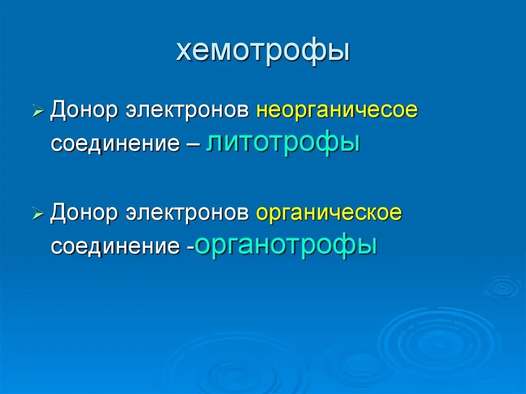 Донором электронов является. Хемотрофы примеры. Литотрофы и органотрофы. Бактерии хемотрофы примеры. Бактерии органотрофы.