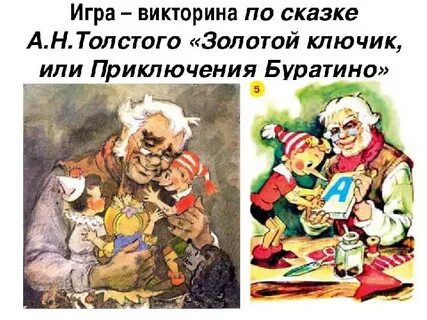 Герои толстого буратино