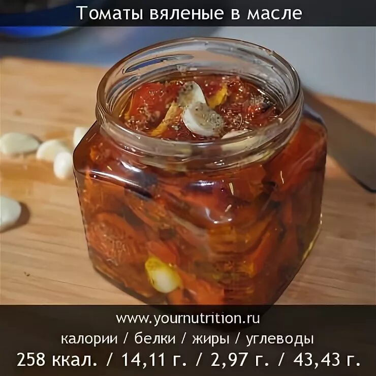 Вяленые томаты калорийность. Томаты вяленые густория 210мл. Вяленые томаты консервированные. Вяленые помидоры в масле калорийность. Вяленые томаты калорийность.