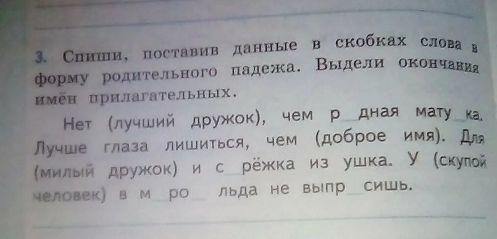 Спишите употребляя существительные в нужном падеже. Слово в скобках. Предложения изменяя слова в скобках. Спиши слова. Текст с выделенными словами.