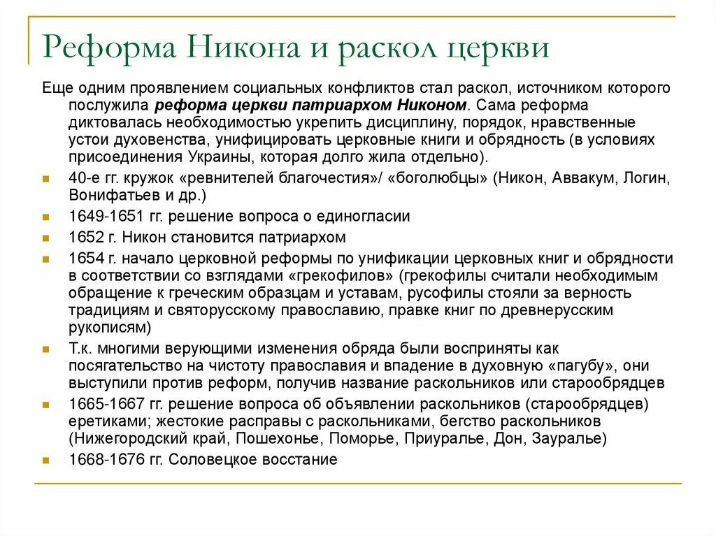 Какие последствия реформ никона. Реформы Патриарха Никона и церковный раскол. Раскол церкви реформа Никона. Основные направление реформы никогп. Реформа Никона и церковный раскол таблица.