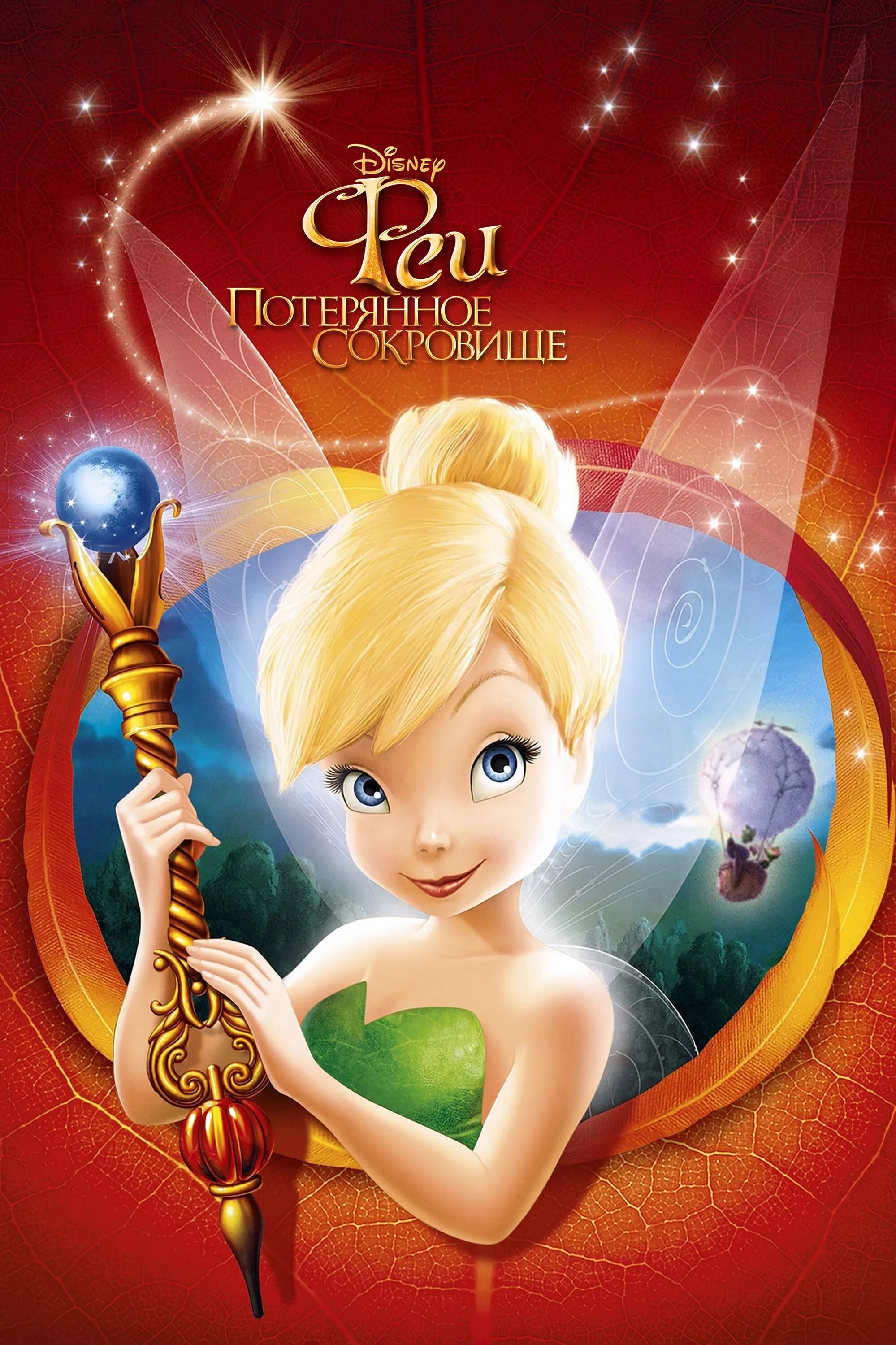 Fairy adventure. Феи потерянное сокровище 2009. Феи Tinker Bell 2008. Феи потерянное сокровище 2009 Tinker.