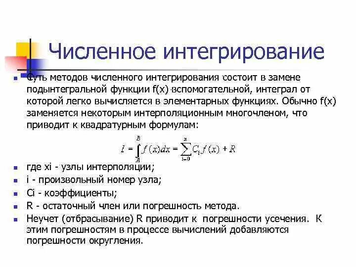 Численное интегрирование. Квадратурные формулы численного интегрирования. формула для оценки погрешности численного интегрирования. численное интегрирование формула прямоугольников. формулы метода численного интегрирования.