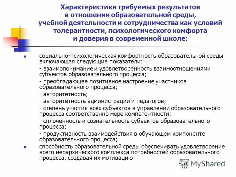 Оценка комфортности образовательной среды. Оценка комфортности образовательной среды. Методы психологической экспертизы. Оценка комфортности образовательной среды. Комфортность это в психологии.