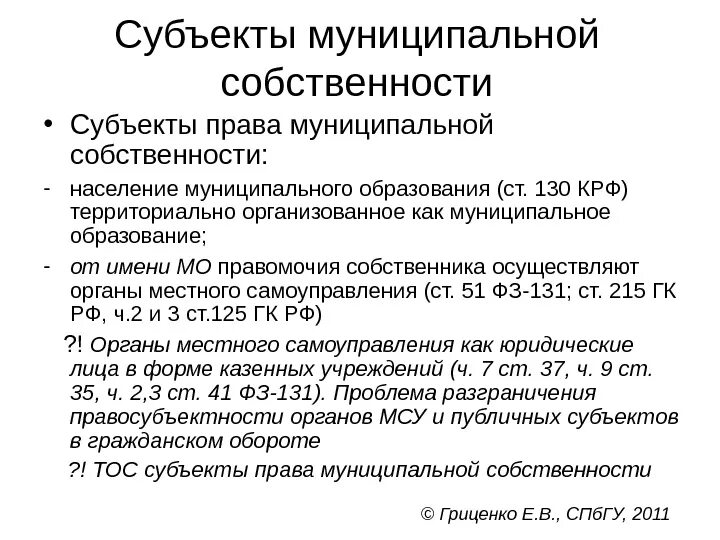 Субъекты муниципальной собственности. Субьектыправа собственности. Государственная форма собственности субъект