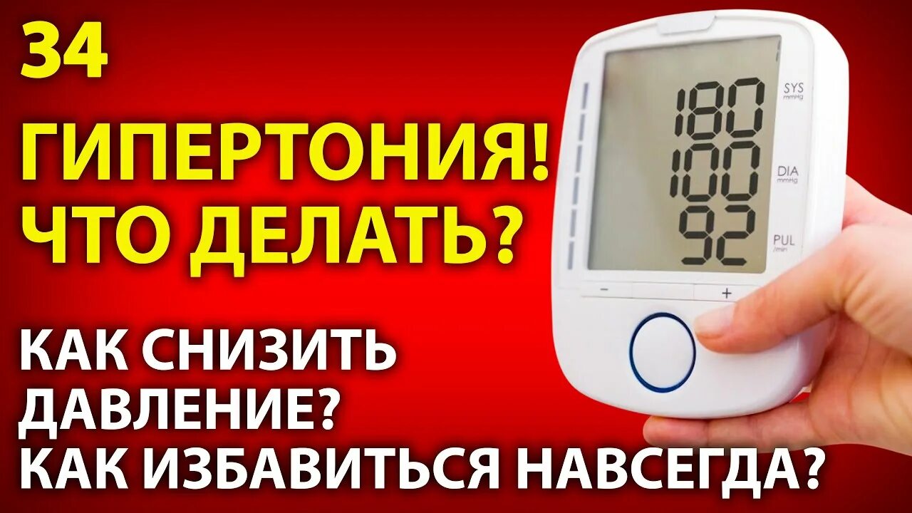 Как вылечить гипертонию навсегда. Избавление от гипертонии навсегда. как избавиться от гипертонии навсегда. что снижает давление. что понижает давление.