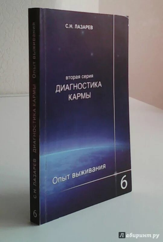 Лазарев диагностика кармы. Лазарев книги диагностика кармы.