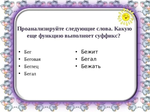 Пробежка суффикс. Бежать суффикс. Бег с суффиксом. Слова бег с суффиксом. Суффикс слова играющий