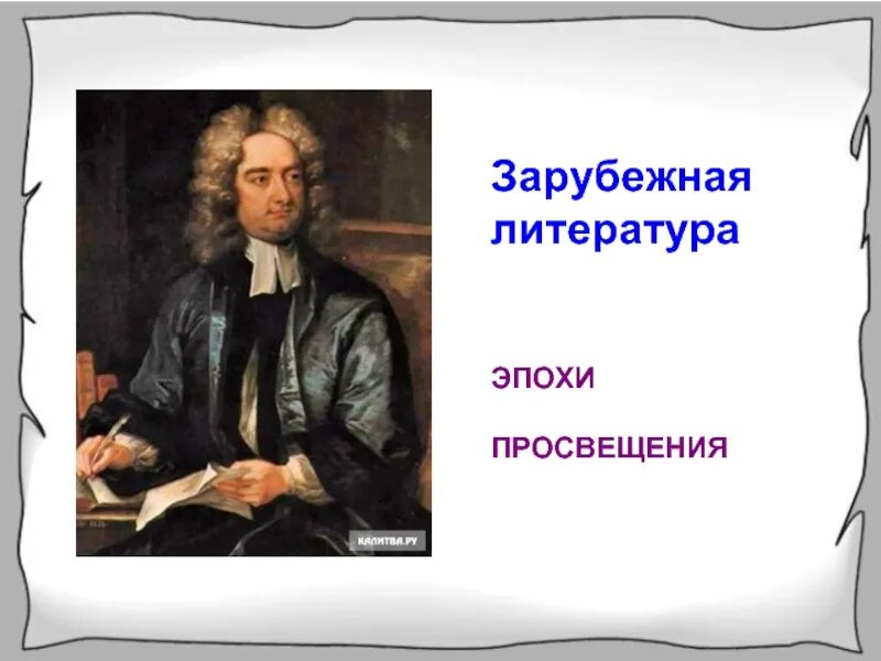 Представители просвещения в литературе. Литература эпохи просвещения. Литература в век просвещения. Век просвещения литература. Литература эпохи просвещения.