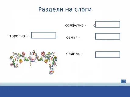 Слоги в слове семья