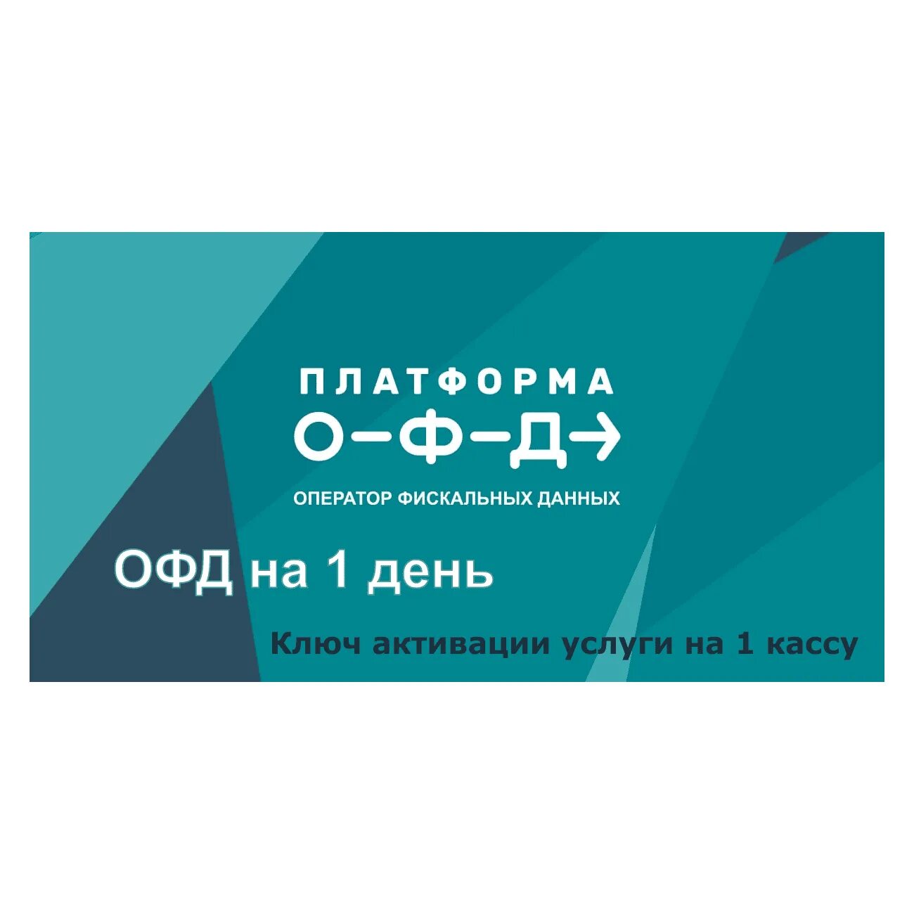 Платформа ОФД 15 мес. Платформа ОФД 36 месяцев. ОФД на 15 месяцев. Ключ ОФД. Купить промокоды офд