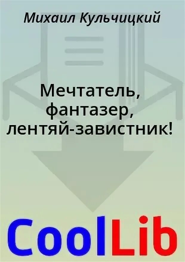 Кульчицкий мечтатель фантазер лентяй-завистник. Кульчицкий. Кульчицкий стих "мечтатель, фантазёр, , лентяй-завистник. Давид самойлов сороковые роковые. Мечтатель фантазер лентяй завистник.