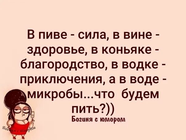 Истина в вине в воде микробы. Мудрость про пиво.