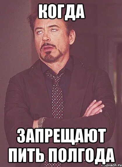 Не пью полгода. Пить запрещено. полгода мем. лицо выпившего через полгода. жены запрещают пить картинки.