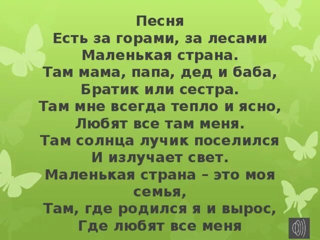 Песня она мама папа. Маленькая Страна текст Королева. Там за горами за лесами. Маленькая Страна текст маленькая Страна. Слова маленькая Страна текст.