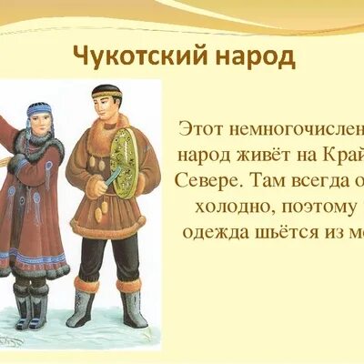 Сообщение о народе 3 класс. Чукчи национальный костюм. Информация о народах России. Сообщение о народе России. Народный костюм чукчи.