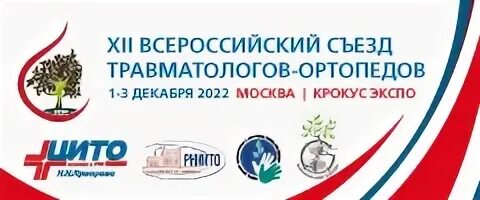 Федеральный центр травматологии и ортопедии смоленск. Съезд травматологов ортопедов смоленск. 13 всероссийский съезд травматологов ортопедов. Съезд травматологов ортопедов смоленск. Съезд травматологов ортопедов смоленск.